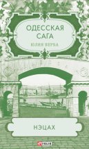 Одесская сага. Нэцах Юрий Винокуров, Олег Сапфир