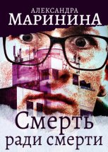 Смерть ради смерти Юрий Винокуров, Олег Сапфир