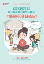 Секреты спокойствия «ленивой мамы» Юрий Винокуров, Олег Сапфир