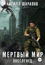 Мертвый мир. Поселенец Юрий Винокуров, Олег Сапфир