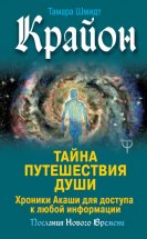 Крайон. Тайна Путешествия Души. Хроники Акаши для доступа к любой информации Юрий Винокуров, Олег Сапфир