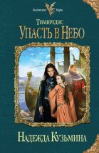 Упасть в небо Юрий Винокуров, Олег Сапфир