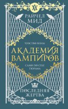 Последняя жертва Юрий Винокуров, Олег Сапфир