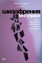 Шизофрения без страха. Книга для людей с диагнозом и всех, кто рядом Юрий Винокуров, Олег Сапфир