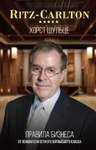 Ritz-Carlton: правила бизнеса от основателя сети отелей высшего класса Юрий Винокуров, Олег Сапфир