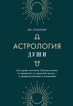 Астрология души Юрий Винокуров, Олег Сапфир
