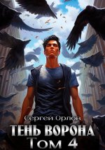 Тень Ворона – 4 Юрий Винокуров, Олег Сапфир