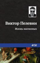 Жизнь насекомых Юрий Винокуров, Олег Сапфир