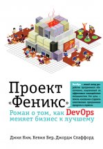 Проект «Феникс». Роман о том, как DevOps меняет бизнес к лучшему Юрий Винокуров, Олег Сапфир