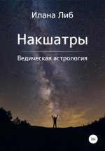 Накшатры. Ведическая астрология Юрий Винокуров, Олег Сапфир
