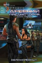 Древний. Предыстория. Книга третья. Непокорённые Юрий Винокуров, Олег Сапфир