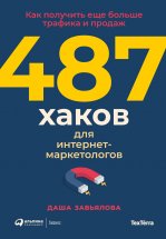 487 хаков для интернет-маркетологов: Как получить еще больше трафика и продаж Юрий Винокуров, Олег Сапфир