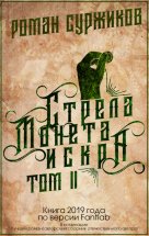 Стрела, монета, искра. Том II Юрий Винокуров, Олег Сапфир