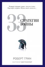 33 стратегии войны Юрий Винокуров, Олег Сапфир