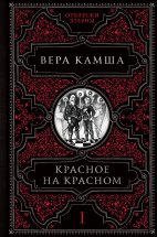 Красное на красном Юрий Винокуров, Олег Сапфир