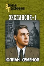 Экспансия-1 Юрий Винокуров, Олег Сапфир