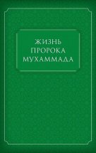 Жизнь Пророка Мухаммада Юрий Винокуров, Олег Сапфир