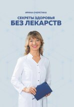 Секреты здоровья без лекарств Юрий Винокуров, Олег Сапфир