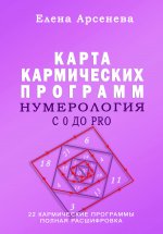 Нумерология с 0 до PRO. Карма Юрий Винокуров, Олег Сапфир