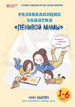 Развивающие занятия «ленивой мамы» Юрий Винокуров, Олег Сапфир