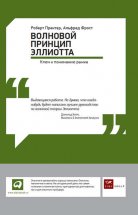 Волновой принцип Эллиотта: Ключ к пониманию рынка Юрий Винокуров, Олег Сапфир