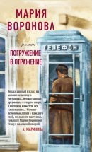 Погружение в отражение Юрий Винокуров, Олег Сапфир