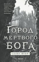 Город мертвого бога Юрий Винокуров, Олег Сапфир