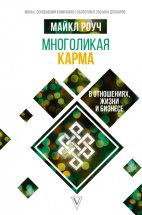 Многоликая карма в отношениях, жизни и бизнесе Юрий Винокуров, Олег Сапфир