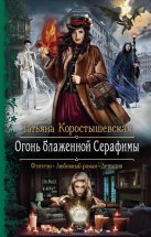 Огонь блаженной Серафимы Юрий Винокуров, Олег Сапфир