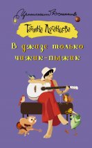 В джазе только чижик-пыжик Юрий Винокуров, Олег Сапфир