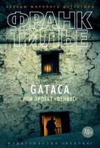 Gataca, или Проект «Феникс» Юрий Винокуров, Олег Сапфир