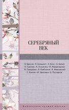 Серебряный век (сборник) Юрий Винокуров, Олег Сапфир