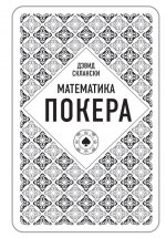 Математика покера от профессионала Юрий Винокуров, Олег Сапфир