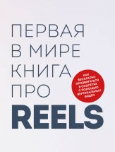 Первая в мире книга про reels. Как бесплатно продвигаться в соцсетях с помощью вертикальных видео Юрий Винокуров, Олег Сапфир