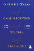 О чем не сказал самый богатый человек в Вавилоне