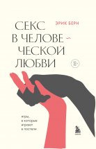 Секс в человеческой любви Юрий Винокуров, Олег Сапфир