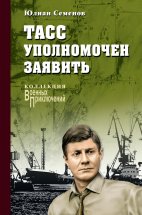 ТАСС уполномочен заявить… Юрий Винокуров, Олег Сапфир