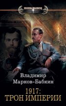 1917: Трон Империи Юрий Винокуров, Олег Сапфир