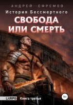 История Бессмертного. Книга 3. Свобода или смерть. Юрий Винокуров, Олег Сапфир