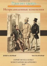 Дворянин. Книга 1. Часть 2. Непредвиденные изменения Юрий Винокуров, Олег Сапфир