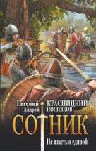 Сотник. Не властью единой Юрий Винокуров, Олег Сапфир