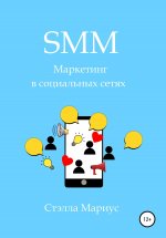 SMM. Маркетинг в социальных сетях Юрий Винокуров, Олег Сапфир
