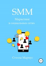 SMM. Маркетинг в социальных сетях