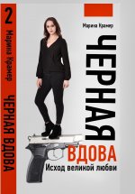 Черная вдова. Исход великой любви Юрий Винокуров, Олег Сапфир