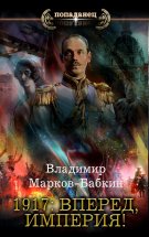 1917: Вперед, Империя! Юрий Винокуров, Олег Сапфир