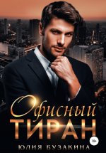 Офисный тиран Юрий Винокуров, Олег Сапфир