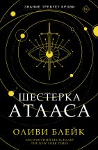 Шестерка Атласа Юрий Винокуров, Олег Сапфир