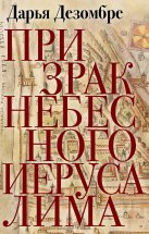 Призрак Небесного Иерусалима Юрий Винокуров, Олег Сапфир