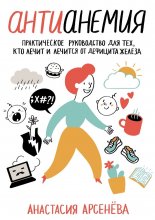 Антианемия. Практическое руководство для тех, кто лечит и лечится от дефицита железа