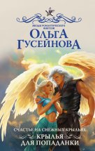 Счастье на снежных крыльях. Крылья для попаданки Юрий Винокуров, Олег Сапфир